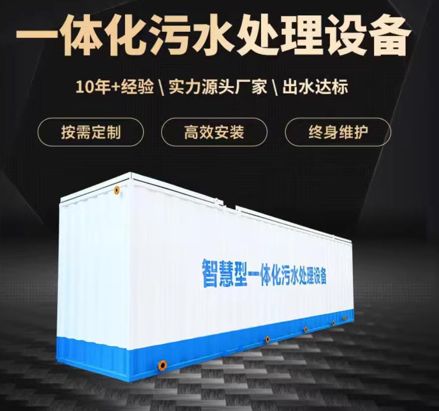 贵定一体化污水处理设备_生活污水处理_甘肃嘉源通环保